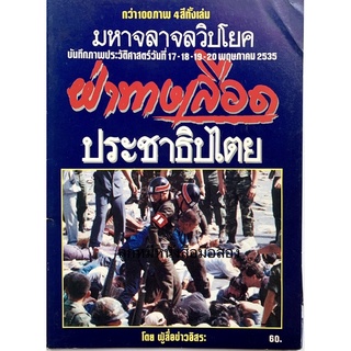 มหาจลาจลวิปโยค บันทึกภาพประวัติศาสตร์วันที่ 17-18-19-20 พฤษภาคม 2535 ฝ่าทางเลือด ประชาธิปไตย