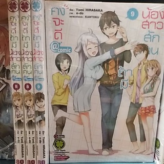 คงจะดีถ้ามีน้องสาวสักคน เล่ม 8 มังงะ/การ์ตูน