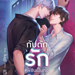 กับดักรัก #พี่ซินเป็นต่อ เล่มเดียวจบ สินค้าพร้อมส่งคับ