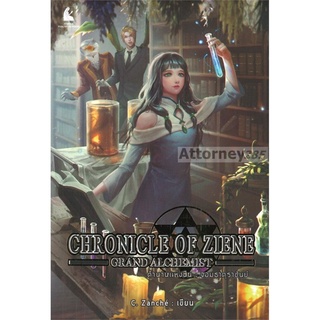 ตำนานแห่งซีน จอมธาตุราชันย์ : Chronicle of Ziene Grand Alchemist