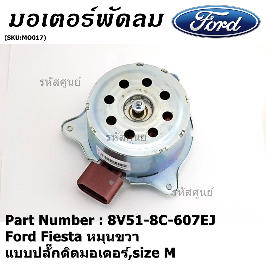 มอเตอร์พัดลมหม้อน้ำ/แอร์ Ford Fiesta   มาตฐาน OEM ประกัน 6 เดือน หมุนขวา , แบบปลั๊กติดมอเตอร์,size M