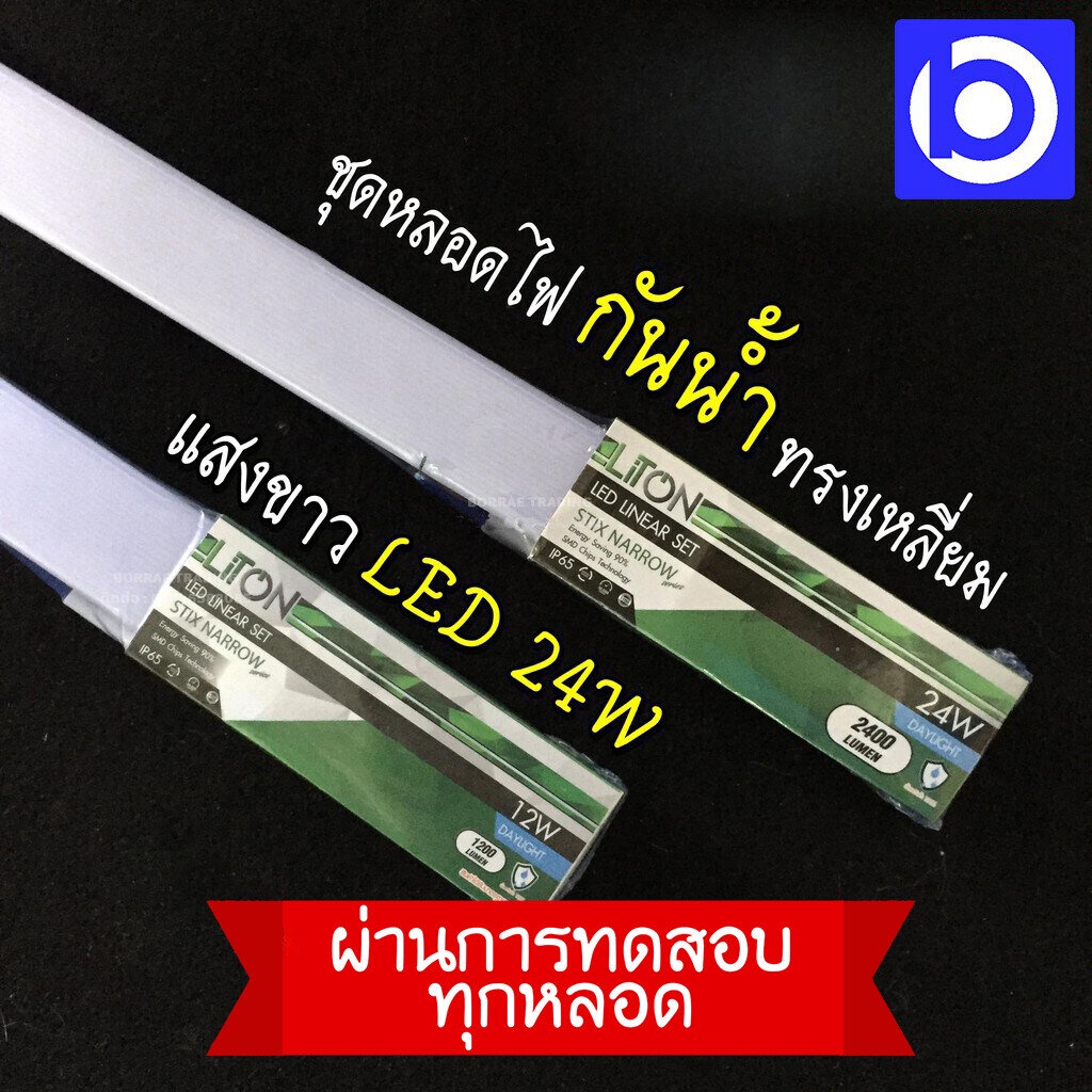 * 24 วัตต์ * ชุดรางหลอดไฟ กันน้ำ หลอดยาว ทรงเหลี่ยม แสงขาว LED ยี่ห้อ LiTon (QC PASSED) หลอดเสียต้อง