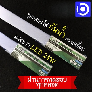 * 24 วัตต์ * ชุดรางหลอดไฟ กันน้ำ หลอดยาว ทรงเหลี่ยม แสงขาว LED ยี่ห้อ LiTon (QC PASSED) หลอดเสียต้องเปลี่ยนใหม่ทั้งชุด