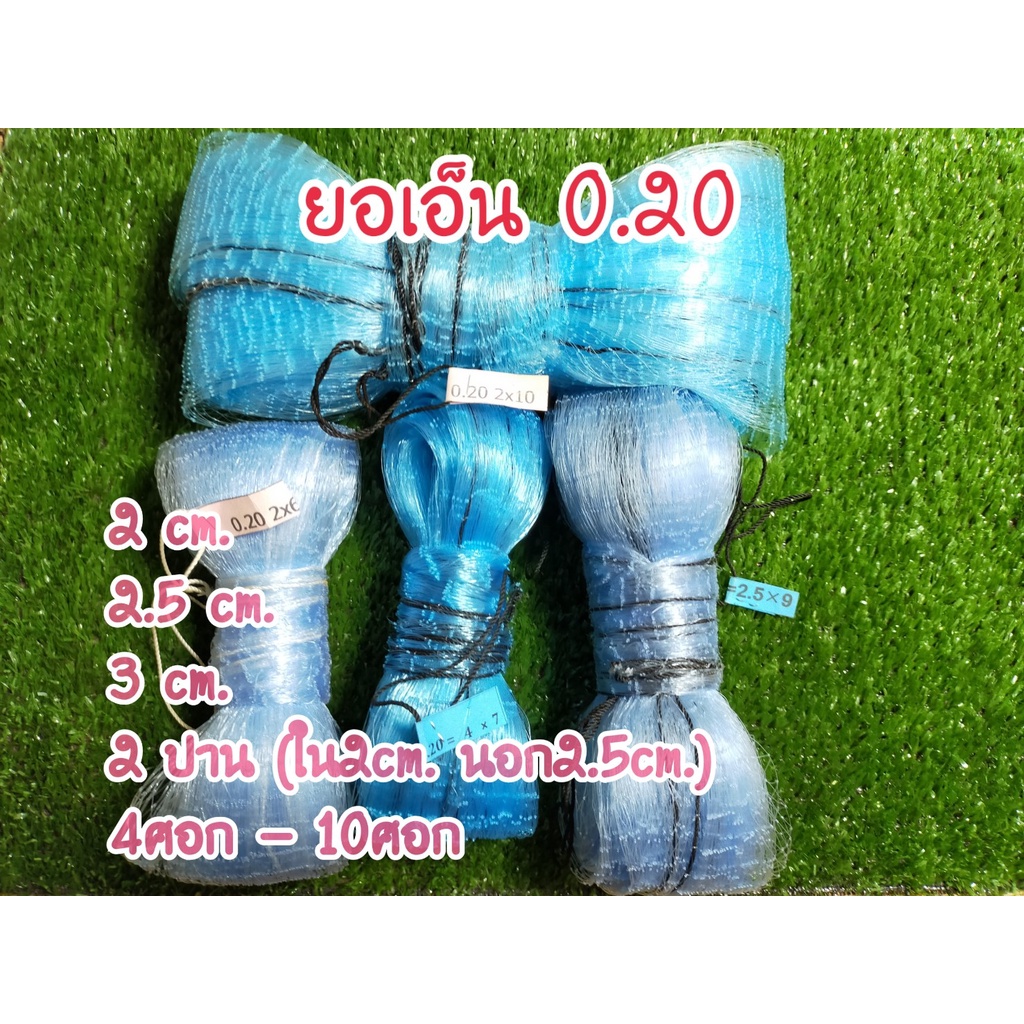 ยอเอ็น สะดุ้ง ยอยกปลา เอ็น 0.20 ขนาด 2 Cm.- ขั้นไป  และขนาด 8ศอก ขึ้นไป
