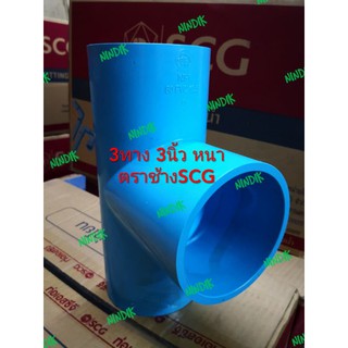 ข้อต่อ 3ทางPVC ขนาด3นิ้ว แบบหนา ตราช้างSCG ข้อต่อพีวีซี3ทาง 3" หนา