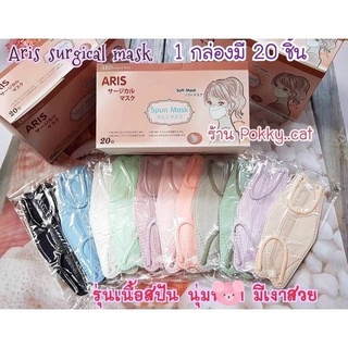 ของแท้🆕👾ARIS Surgical Mask รุ่นเนื้อสปัน SPUN นุ่ม เงาสวย หน้ากากอนามัย KN95 JAPAN ทรง KF94 1กล่อง20ชิ้น มีซองซีลแยกชิ้น