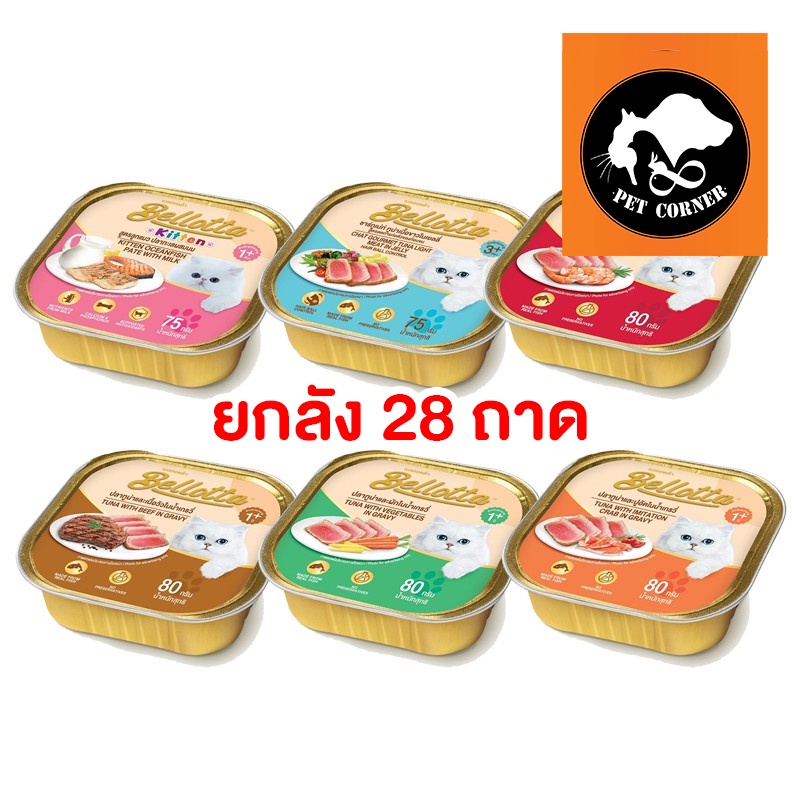 (ยกลัง) Bellotta เบลลอตต้า อาหารแมว แบบถาด 80g. คละรสไม่ได้ (ลัง 28 ถาด)