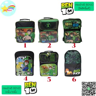 กระเป๋าเป้ ลายBEN10 สุดเท่ (ลิขสิทธิ์แท้)