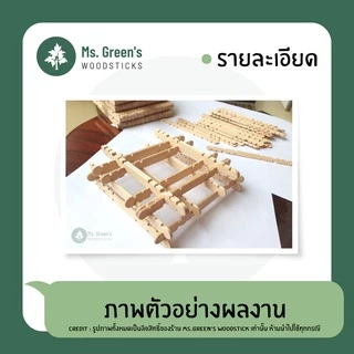 ((ใหม่)) ไม้ไอติมหยัก ตัวต่อ สีธรรมชาติ/คละสี (50 ชิ้น/แพ็ค) งานประดิษฐ์ งานฝีมือ DIY ราคาถูก 114*10*2 มม. | Ms.Green's