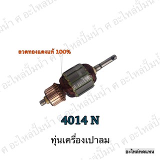 ทุ่น MAKITA เครื่องเป่าลม 4014 N และรุ่นอื่นๆ**อะไหล่ทดแทน