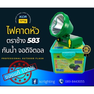 ไฟคาดหัวled ตราช้าง รุ่น 583 สว่างแรง ปรับใกล้ไกล จอดิจิตอล มียางรองหน้าผาก ทนทาน ใช้นานต่อเนื่อง ขาวและเหลือง