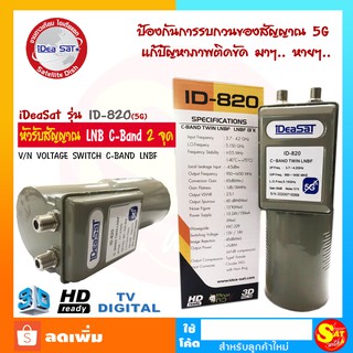 หัวรับสัญญาณ ดาวเทียม IDEASAT รุ่น ID-820 ตัดสัญญาณ 5G C-Band 2 ขั้ว ลดสัญญาณรบกวน C Band ใช้กับ จานตะแกรง ทุกรุ่น ทุกยี