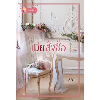 เมียสั่งซื้อ นามปากกา ธีรตี