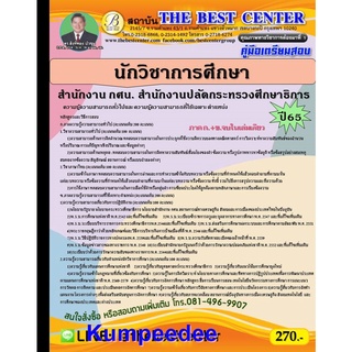 นักวิชาการศึกษา สำนักงาน กศน. สำนักงานปลัดกระทรวงศึกษาธิการ ปี 65