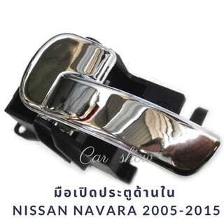 มือจับภายใน nissan navara ปี05-15/พร้อมส่ง!!!/C068