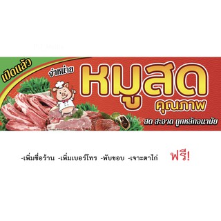 ป้ายไวนิลร้าน "จำหน่าย หมูสด คุณภาพ สด สะอาด ถูกหลักอนามัย"