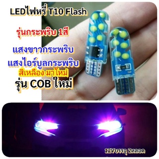 ไฟหรี่T10 กระพริบ 1สี รุ่นCOBใหม่สว่างแรง มี5สี สีขาว ไอร์บูล และสีเหลือง สีชมพู สีน้ำเงิน12V 2หลอด