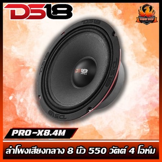 (ต่อดอก)DS18 รุ่น PRO-X8.4M ลำโพงเสียงกลาง 8นิ้ว 550 วัตต์ 4 โอห์ม