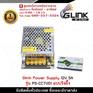 Glink Switching Power Supply 12V 5A รุ่น PS-CCTV01 แบบรังผึ้ง แรงดันไฟฟ้า Input: 100-240VAC 50/60Hz