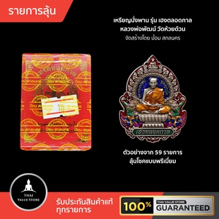 รายการลุ้น เหรียญนั่งพาน รุ่น เฮงตลอดกาล หลวงพ่อพัฒน์ วัดห้วยด้วน สุดยอดงานพุทธศิลป์ งานพรีเมี่ยม โดย ป้อม สกลนคร