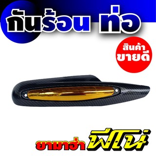 ฝาครอบปลายท่อ ตรงรุ่น YAMAHA Fino เคฟล่าหน้า