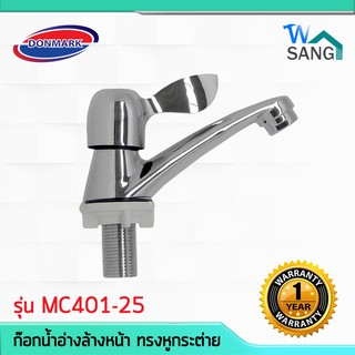 ก๊อกน้ำ อ่างล้างหน้า ผิวชุบโครเมี่ยม แบบปัดทรงหูกระต่าย DONMARK รุ่น MC401-25 รับประกัน1ปี @wsang