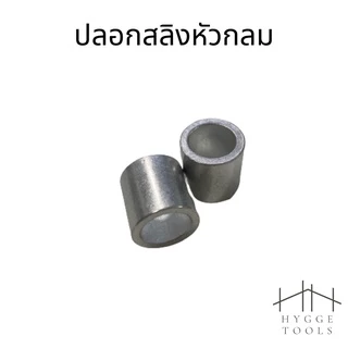 ปลอกอลูมิเนียม(แพคละ5ตัว) ปลอกสลิง ย้ำสายสลิง ปลอกอมิเนียมวงกลม สำหรับลวดสลิง 1 เส้น