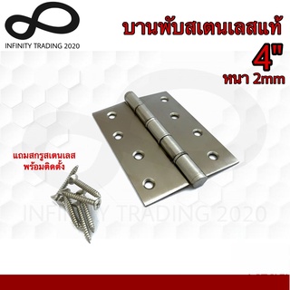 บานพับประตู หน้าต่าง รุ่นแหวนเล็ก สเตนเลสแท้ NO.909-4”x3"-2mm SS (JAPAN QUALITY) Infinity Tranding 2020