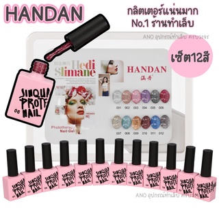 สีเจลกากเพชร สีเจล Handan 12สี ฟรีชาร์ต สีทาเล็บเจลกากเพชร แน่นมาก