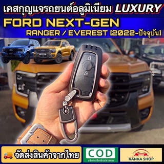 คุ้มมากๆ!! เคสกุญแจอลูมิเนียม รีโมทรถยนต์ฟอร์ด สำหรับ Ford Next Gen Ranger/Everest (รุ่นปี 2022-ปัจจุบัน)