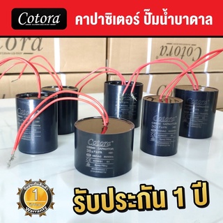 ‼️ ลดล้างสต๊อก ‼️ Cotora คาปาซิเตอร์ ซับเมอร์ส ซับเมิส คอนนิเซอร์ แคปรัน Cap run 20uf - 50uf 450v แบบมีสาย