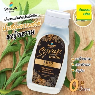 ไซรัปคีโต (keto) season สีสรร ไซรัปหญ้าหวาน น้ำหวานคีโต น้ำหวานสีสรร ไม่มีน้ำตาล 0 kcal ขนาด 320 ml