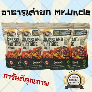 อาหารเต่า อาหารเต่าบก อาหารชูคาต้า Mr.Uncle 1 กิโลกรัม อาหารสำหรับเต่าบก