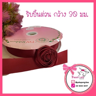 ริบบินต่วนกว้าง 30 มม.**ตัดแบ่งขาย** สีแดงเบอกันดี