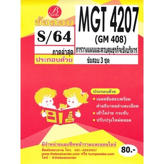 ข้อสอบ MGT4207 / GM408 เฉลยการวางแผนและการควบคุมเชิงบริหาร