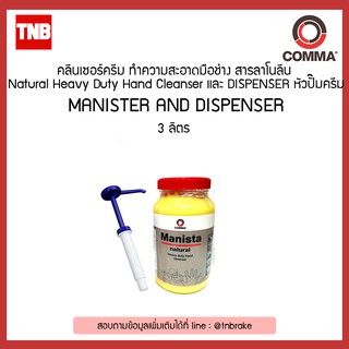 Comma : MANISTER 3L คลีนเซอร์ครีม ทำความสะอาดมือช่าง สารลาโนลีน Natural Heavy Duty Hand CleanserและDISPENSER หัวปั๊มครีม