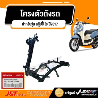 โครงตัวถังรถ  รถรุ่น สกู๊ปปี้ ไอ ปี2017/ACF110BT(H)-LO  แท้ศูนย์  HONDA (50100-K93-T00)