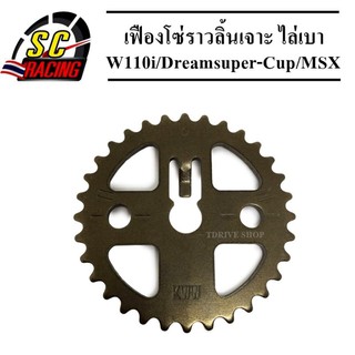 เฟืองโซ่ราวลิ้นเจาะ ไล่เบา เฟืองเจาะ Wave110i/Dreamsuper-Cup/MSX-125/W125i ปลาวาฬ เฟืองอย่างดี เบา เร็ว แรง