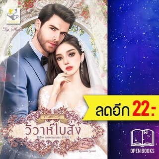 วิวาห์ใบสั่ง (บุพเพคลุมถุงชน) | ไลต์ออฟเลิฟ กัณฑ์กนิษฐ์