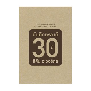 GMM GRAMMY BOX CD บันทึกเพลงดี 30 ปีสีสันอะวอร์ดส์ P.6