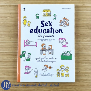 (พร้อมส่ง) Sex education for parents หนังสือ คุยกับลูกเรื่องเพศศึกษา ให้เป็นวิชาที่ไม่ต้องรอครูสอน (ใหม่) -แม่และเด็ก