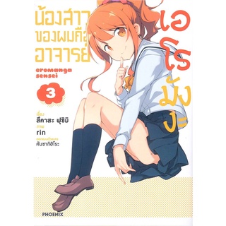 Naiin Outlet (นายอินทร์ เอาท์เล็ท) หนังสือ น้องของผมคืออาจารย์เอโรมังงะ เล่ม 3 (Mg)