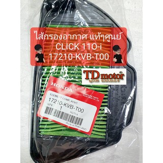 ไส้กรองอากาศ CLICK-110i  (17210-KVB-T00) แท้ห้าง-ศูนย์100%