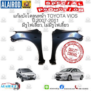 แก้มบังโคลนหน้า TOYOTA VIOS วีออส ปี 2007-2011 มีรูไฟเลี้ยว,ไม่มีรูไฟเลี้ยว OEM