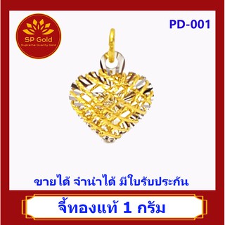 SP Gold จี้ทองแท้ 96.5% น้ำหนัก 1 กรัม (1.0 กรัม) รูปหัวใจ สองสี (สองกษัตริย์) (PD-001) ขายได้จำนำได้ มีใบรับประกัน