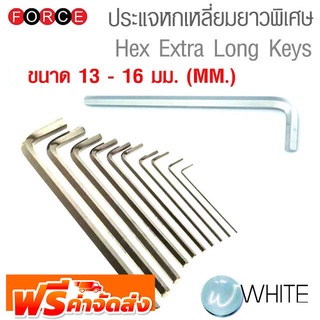 ประแจแอล หกเหลี่ยม ยาวพิเศษ ขนาด 13 - 16 มม. (MM.) Hex Extra Long Keys ยี่ห้อ FORCE จัดส่งฟรี!!!