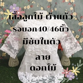 เสื้อลูกไม้ผู้หญิง อก40และ46นิ้ว สีขาว/ดำ ใส่กับผ้าถุง สำหรับสาวอวบ รุ่น4076-4676