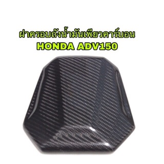 ฝาถังน้ำมันเพียวคาร์บ่อน ADV150 สินค้าตรงรุ่นน้ำหนักเบา ติดตั้งง่าย