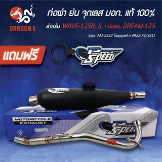 PRO SPEED ท่อผ่าย่น (จุกเลส) เวฟ125 ท่อผ่าหมก WAVE-125R, S, iบังลม [มอก. 341-2543 ใบอนุญาตที่ ท 4925-74/341]+พวงกุญแจ