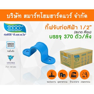 กิ๊ป PVC จับท่อ  กิ๊ปจับท่อ  กิ๊ฟจับท่อ กิ๊บจับท่อ ขนาด 1/2" (4 หุน)